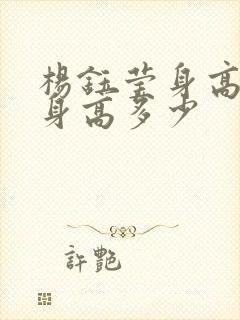 杨钰莹身高真实身高多少