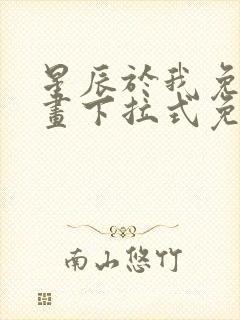 星辰于我免费漫画下拉式免费