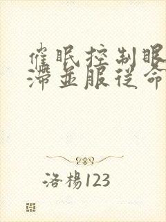 催眠控制眼神呆滞并服从命令