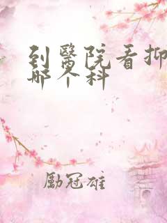 到医院看抑郁挂哪个科