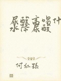 尿酸高喝什么泡水降尿酸