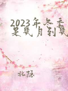 2023年冬季是几月到几月