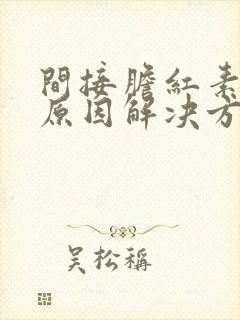 间接胆红素偏高原因解决方法