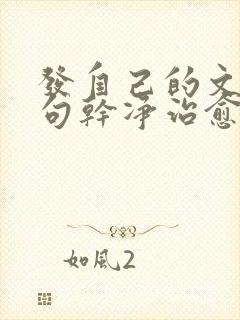 发自己的文案短句干净治愈