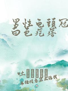 男性龟头冠状沟白色疙瘩