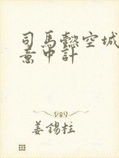 司马懿空城计故意中计