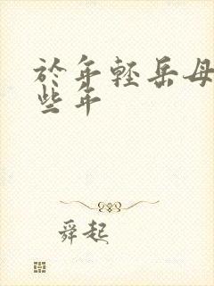 于年轻岳母的那些年