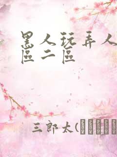 黑人玩弄人妻v区二区