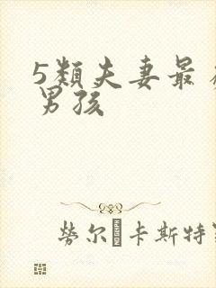 5类夫妻最易生男孩