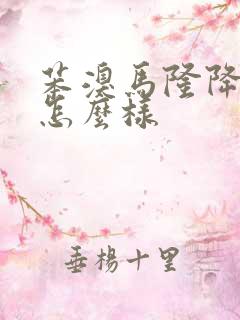 苯溴马隆降尿酸怎么样