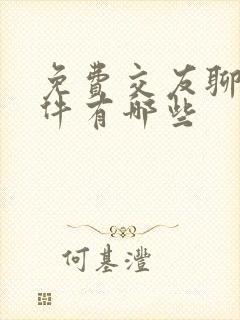 免费交友聊天软件有哪些