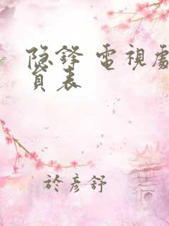 隐锋 电视剧演员表