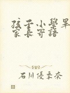 孩子小学毕业的家长寄语