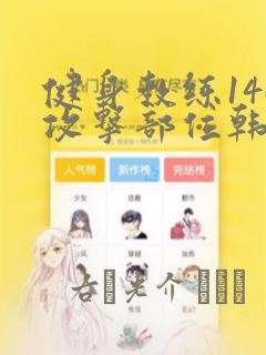 健身教练146攻击部位韩漫：结局+番外