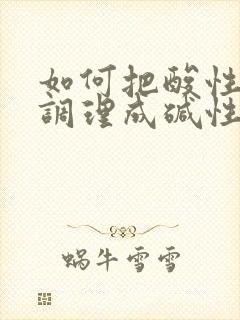 如何把酸性体质调理成碱性体质