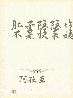 肚子隐隐作痛是不是快来姨妈了