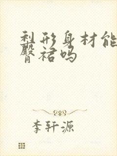 梨形身材能穿包臀裙吗