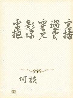 电影穿过寒冬拥抱你免费播放