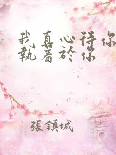 我真心待你但不执着于你