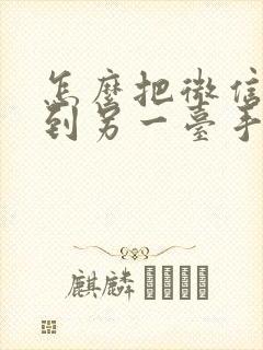 怎么把微信同步到另一台手机上