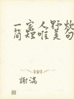 一家人野炊开心简短唯美句子