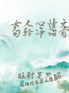 女人心情文案短句干净治愈