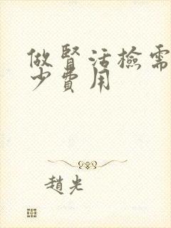 做肾活检需要多少费用