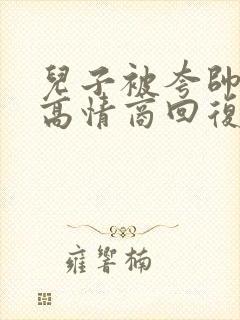 儿子被夸帅了,高情商回复