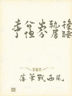 老公出轨后回家了但分房睡