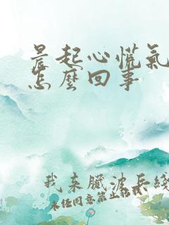 晨起心慌气短是怎么回事