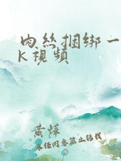 肉丝捆绑一丨vk视频