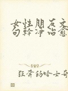 女性朋友文案短句干净治愈