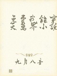 免费我能穿越诸天万界小说