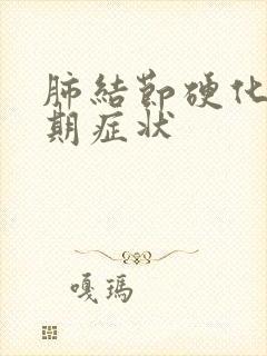 肺结节硬化症早期症状