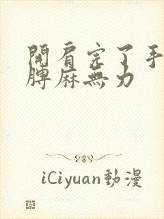 开肩完了手麻胳膊麻无力