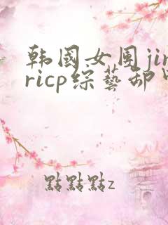 韩国女团jinricp综艺卸甲