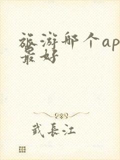 旅游哪个app最好