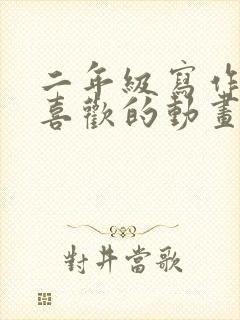 二年级写作我最喜欢的动画片