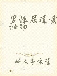 男性尿道黄色分泌物