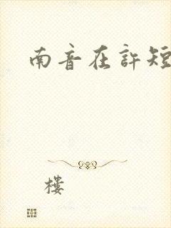 南音在许短剧