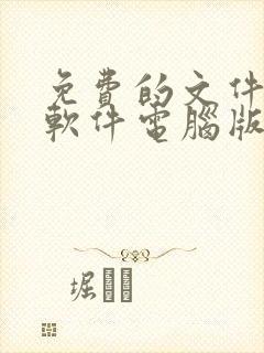 免费的文件压缩软件电脑版