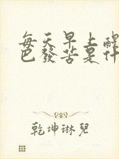 每天早上醒来嘴巴发苦是什么原因