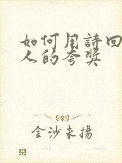 如何用诗回复别人的夸奖