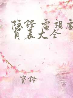 隐锋 电视剧演员表大全