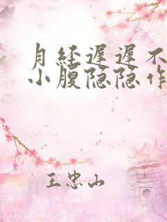 月经迟迟不来,小腹隐隐作痛怎么回事