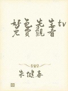 好色先生tv版免费观看