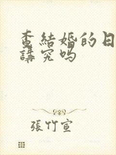 查结婚的日子有讲究吗