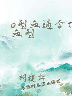 o型血适合什么血型