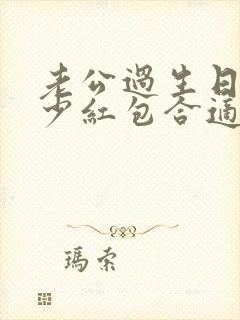 老公过生日发多少红包合适