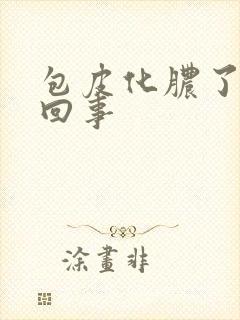 包皮化脓了怎么回事